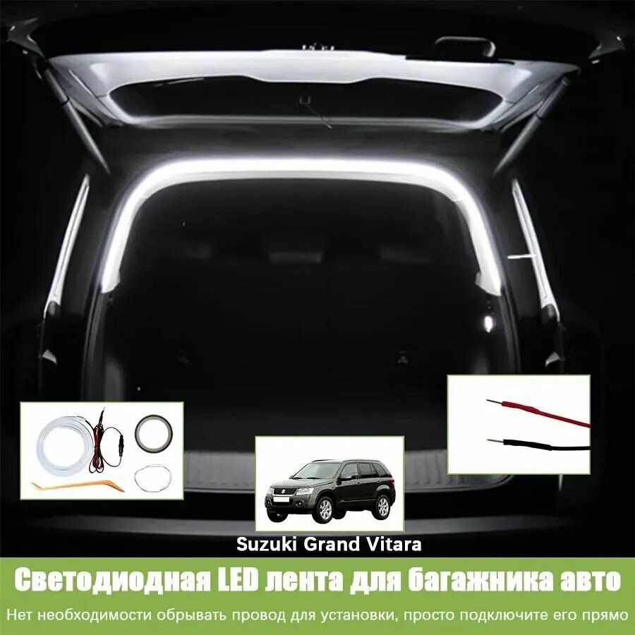 LED лента для багажника Suzuki Grand Vitara светодиодная подсветка с предохранителем