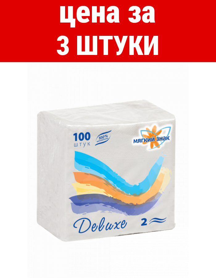 Комплект 3 шт, салфетки бумажные "мягкий знак-deluхe" 2-сл 100л белые С-50 мягкий знак
