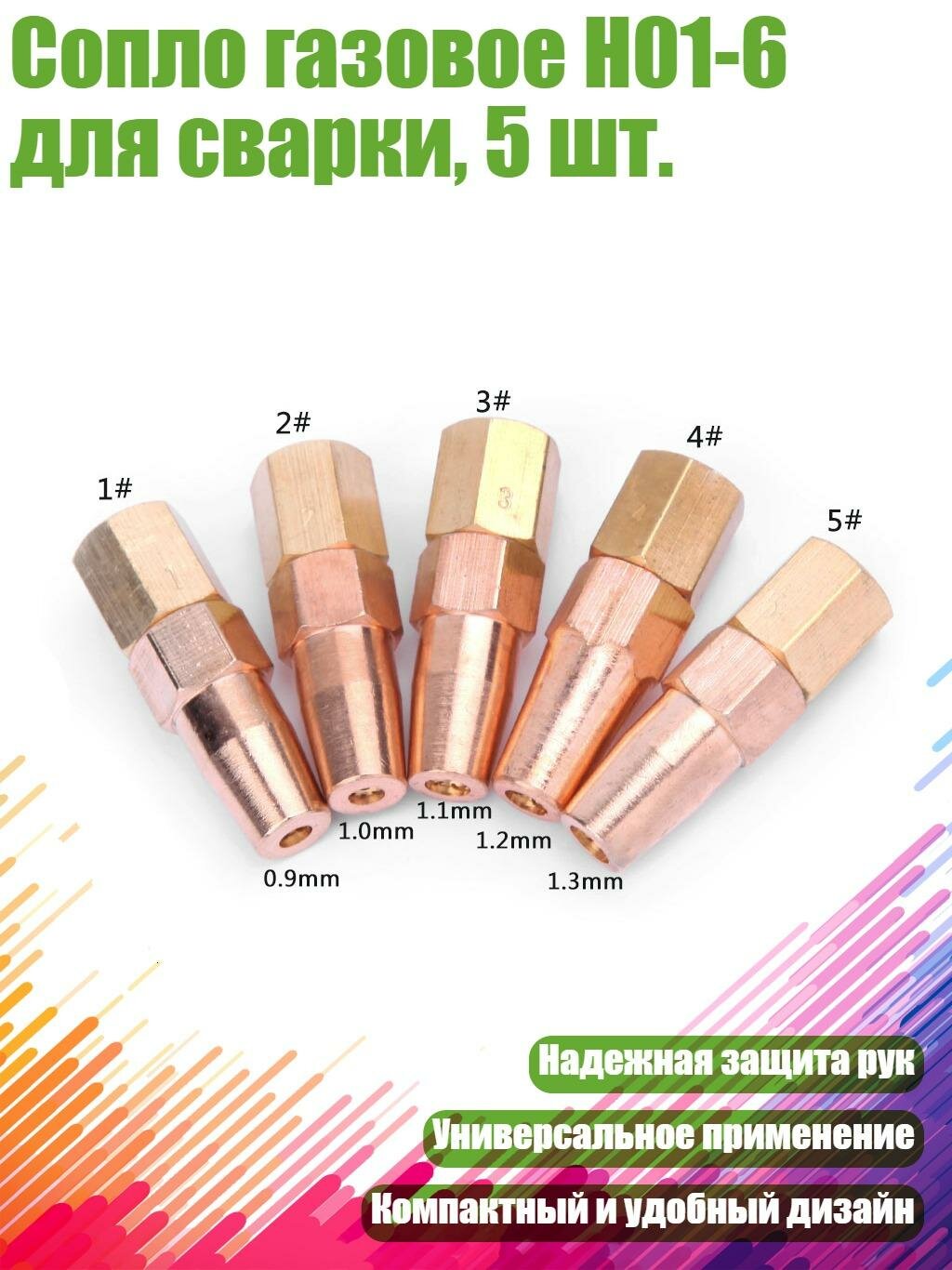 Сопло газовое H01-6 для сварки, 5 шт.
