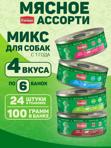 Изображение товара Влажный корм для собак Четвероногий Гурман "Мясное ассорти" микс 4 вкуса по 6 шт.(гов, яз, переп, руб.), 100 г х 24 шт.