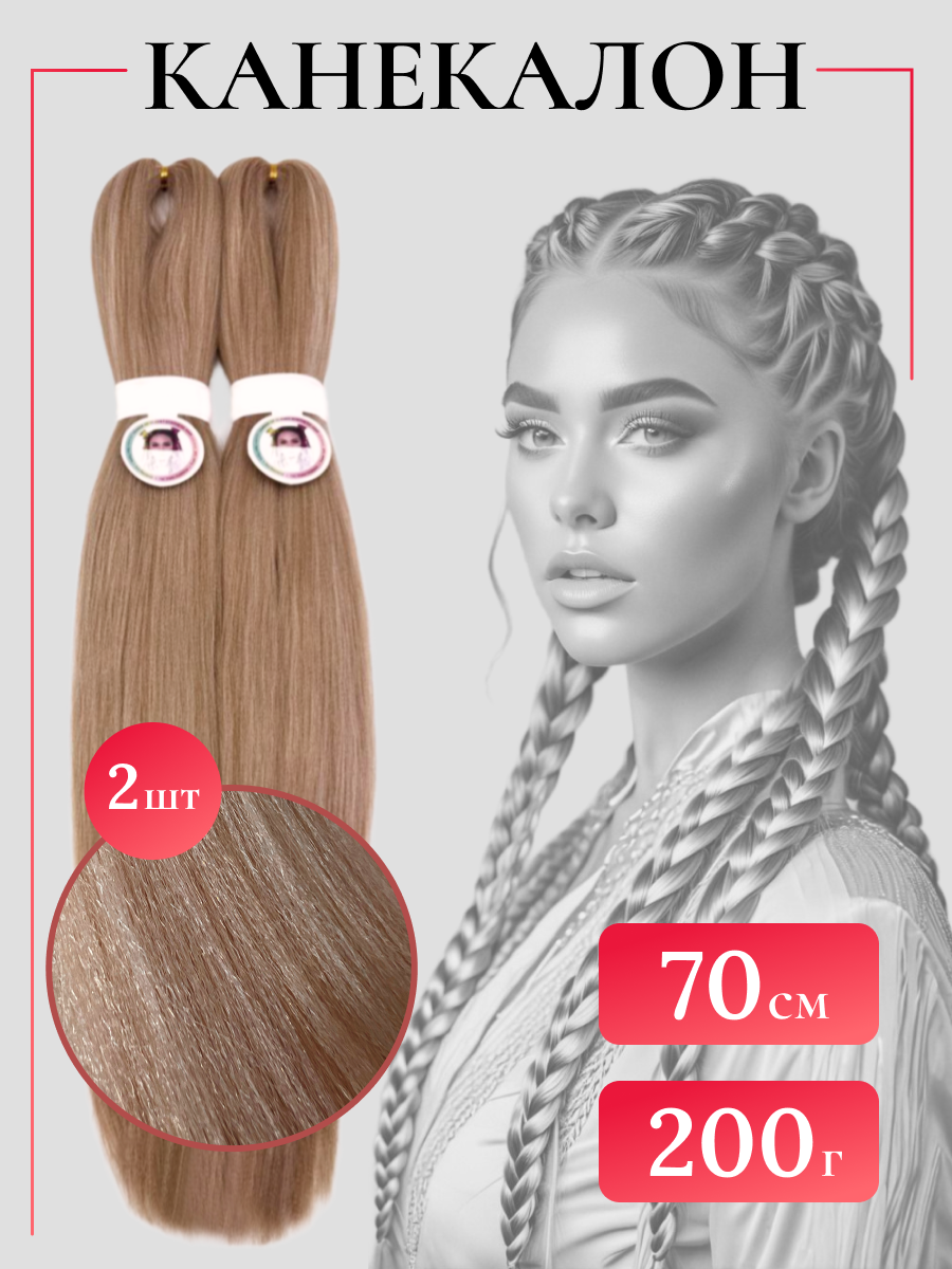 Канекалон для волос облегченный мелко гофрированный длинный 70 см, 2 шт по 100 гр