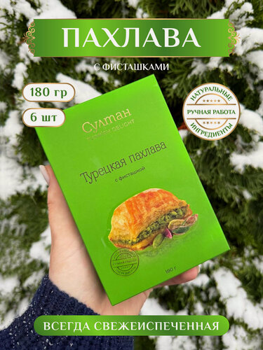 Изображение товара Турецкая пахлава с фисташками 180 гр. / пахлава "Султан", на праздник