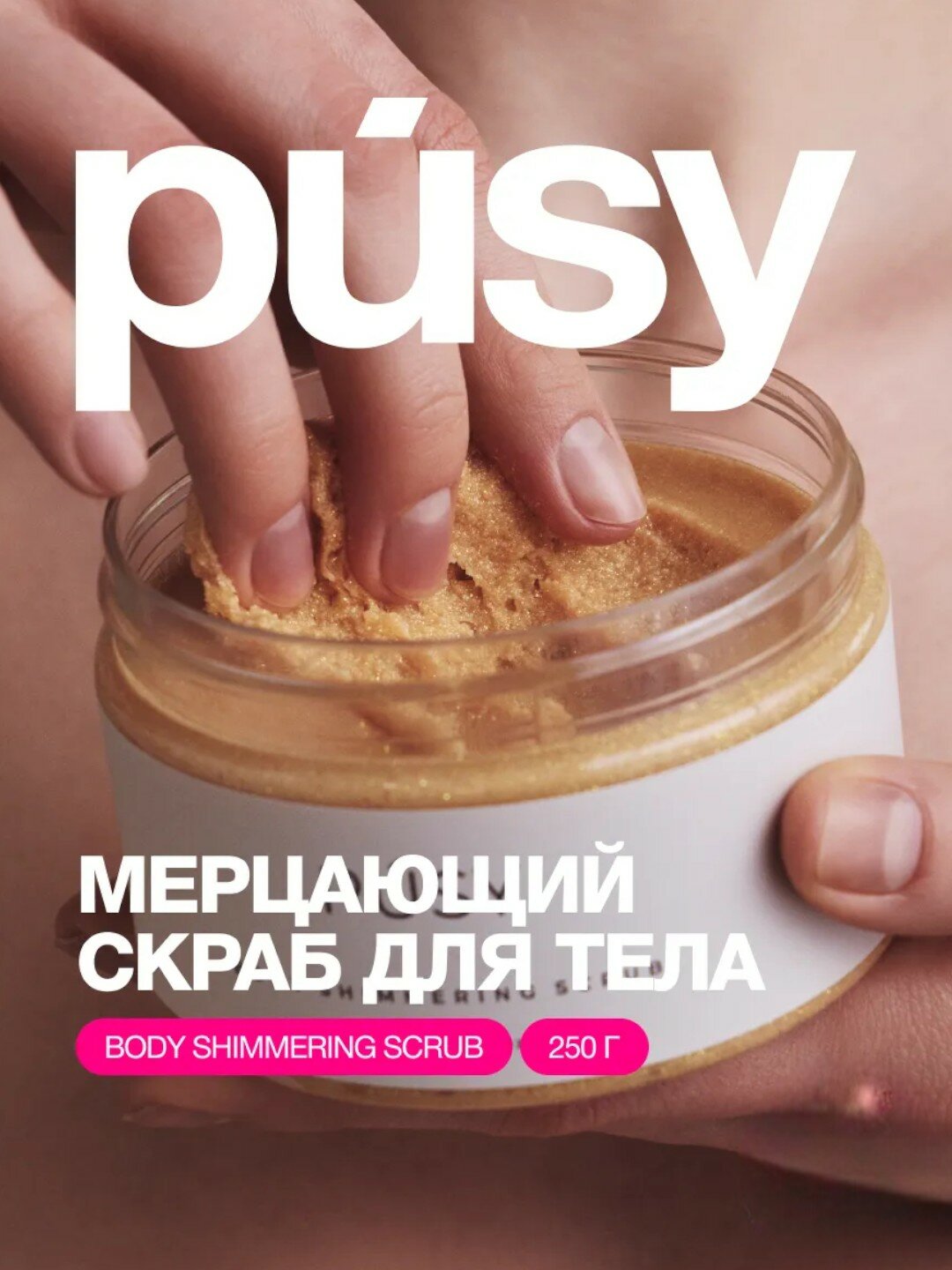 Скраб для тела Pusy Body Shimmering Scrub сахарный с маслами 250г