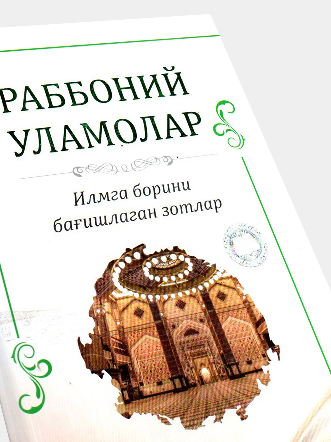 Раббоний уламолар — фото 1