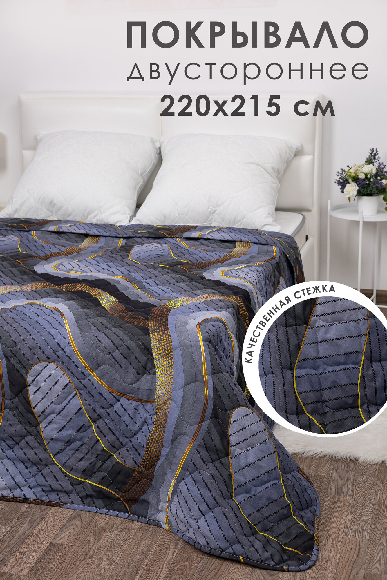 Покрывало на кровать 220х215 MILANIKA Порто, двустороннее 2 спальное, стеганое, хлопок 100 %