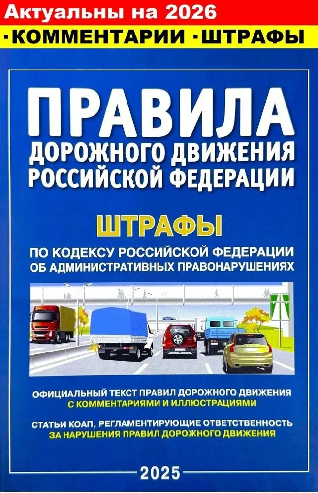 ПДД 2026 с комментариями. Правила дорожного движения 2026 с комментариями