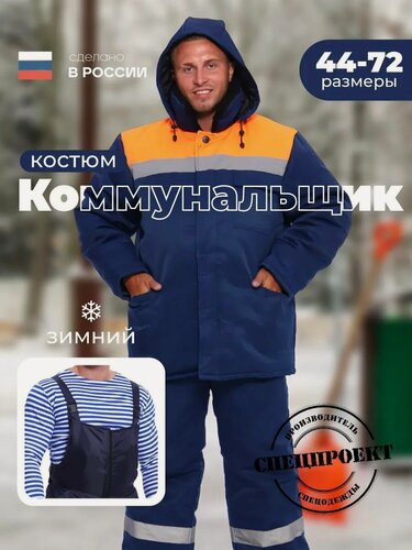 Изображение товара Костюм рабочий зимний, мужской, куртка, полукомбинезон, темно-синий, оранжевый