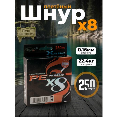 Шнур плетеный BoyaBY PE Braid X8 250м 0.16мм 22.4кг 8-жильный для трофейной рыбалки (спиннинг, карпфишинг, троллинг)