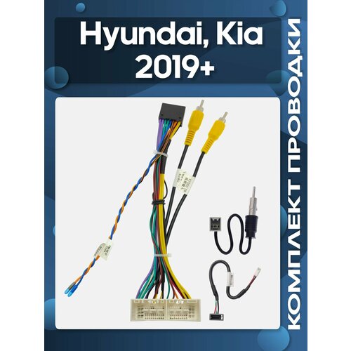 фото Комплект проводки hyundai, kia 2019+ для установки android магнитолы / wide media