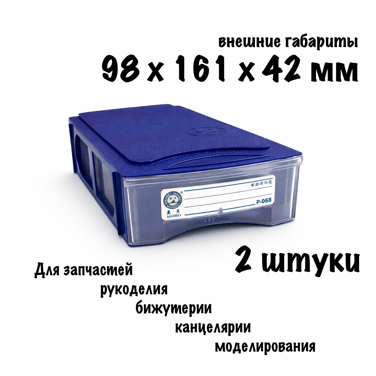 Ящик пластиковый для хранения выдвижной P-068 (98х161х42мм) 2шт.