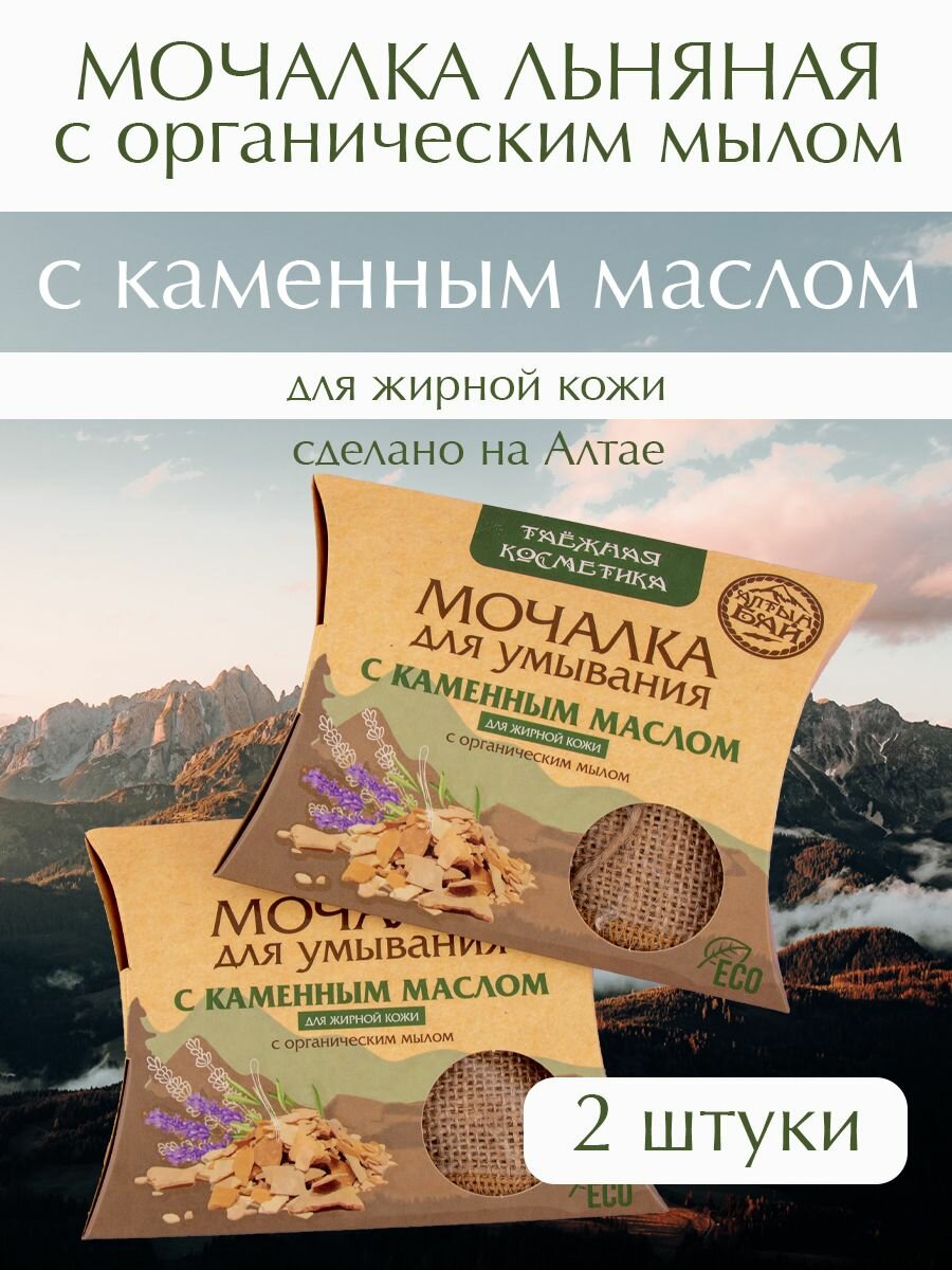 Мочалка для умывания С каменным маслом для жирной кожи Алтын бай Набор 2х60 гр