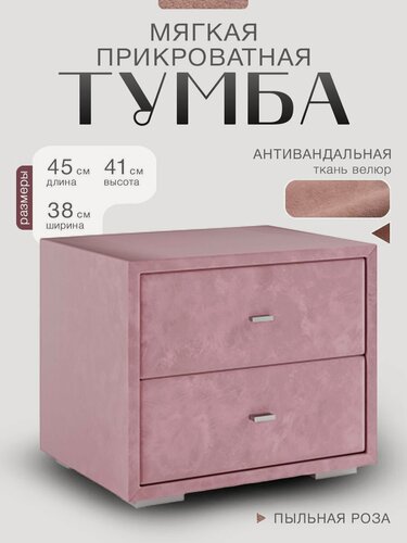 Изображение товара Тумба прикроватная мягкая с ящиками, велюр, 45х38х41 см, пыльная роза, для спальни и детской