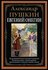 Евгений Онегин. С иллюстрациями Елены Самокиш-Судковской