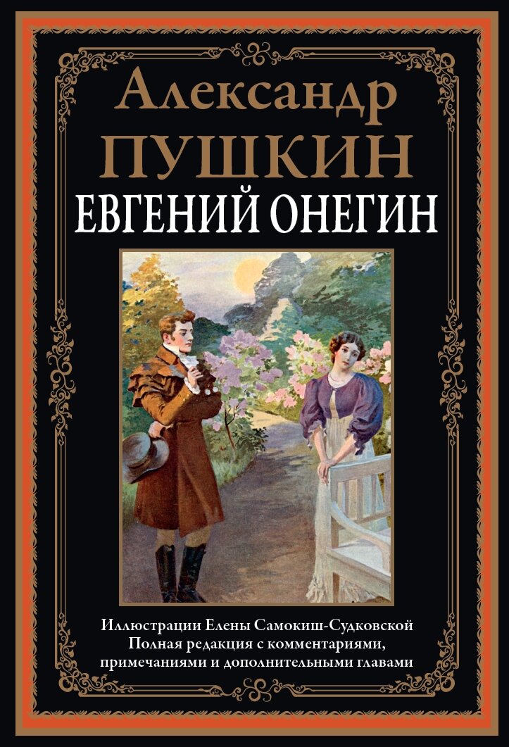 Евгений Онегин БМЛ. Пушкин А. С. Полная редакция с комментариями. Иллюстрации Самокиш-Судковской Е.