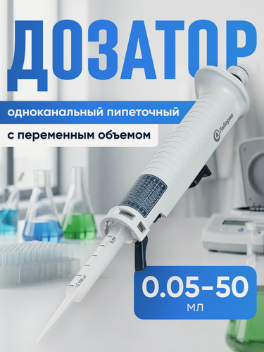 Изображение товара Дозатор Лаборио RP100, непрерывное дозирование, 0.05-50мл, белый