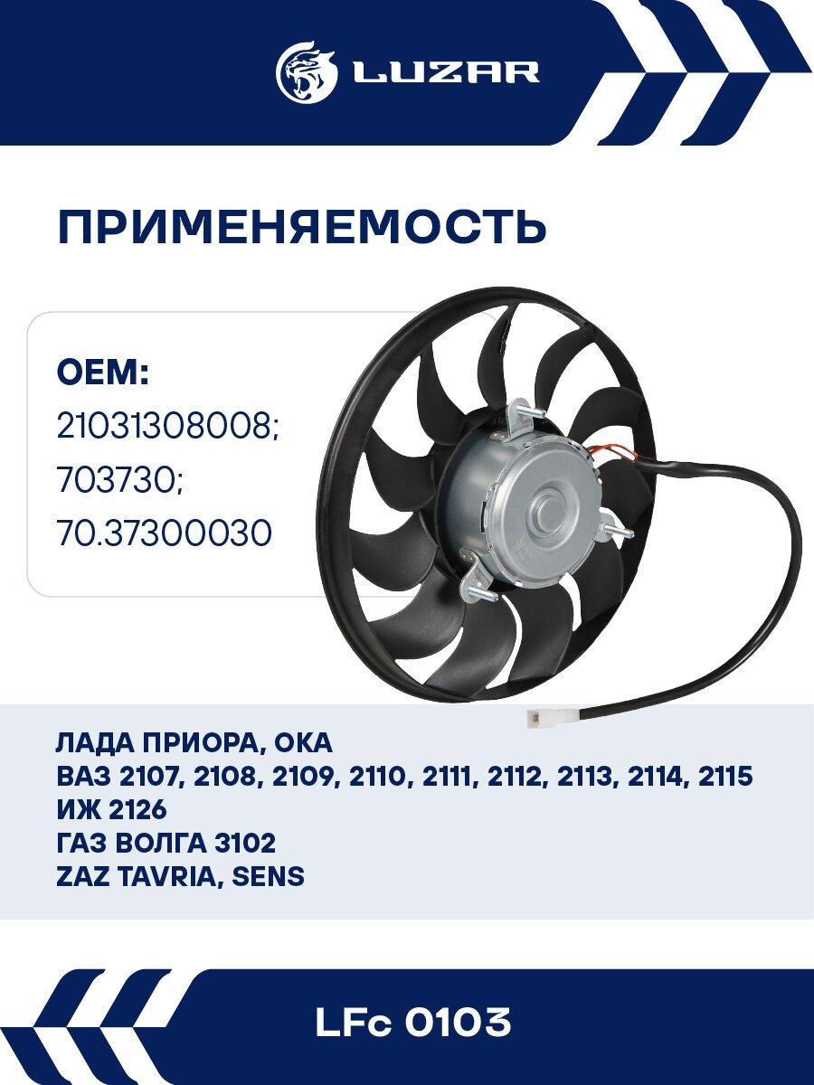 Электровентилятор охлаждения для автомобилей 2103-2110 (без кожуха) LFc 0103 LUZAR