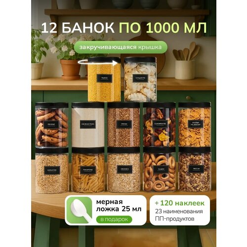 фото Набор банок для сыпучих продуктов/ банки для хранения 12 шт по 1000 мл палитра уюта
