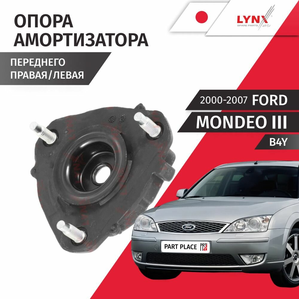 Опоры амортизатора переднего Ford Mondeo (3) B4Y / Форд Мондео / 2000 2001 2002 2003 2004 2005 2006 2007 / Комплект 2 шт LYNXauto