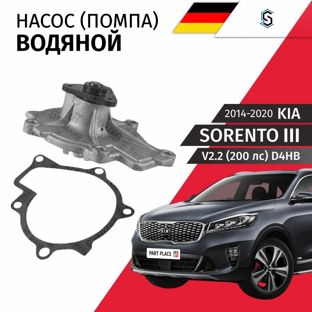 Насос водяной Kia Sorento (3) UM V2.2 200лс D4HB 2014 - 2020, 1 шт STELLOX