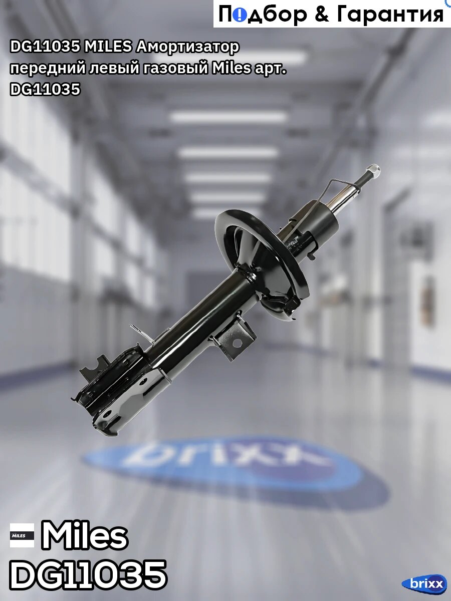 DG11035 MILES Амортизатор передний левый газовый Miles арт. DG11035