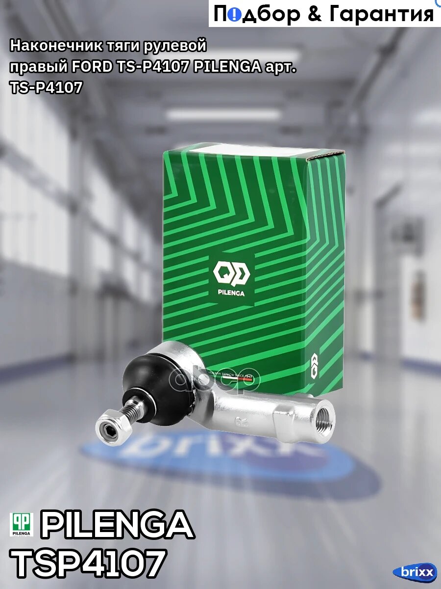 Наконечник тяги рулевой правый FORD TS-P4107 PILENGA арт. TS-P4107