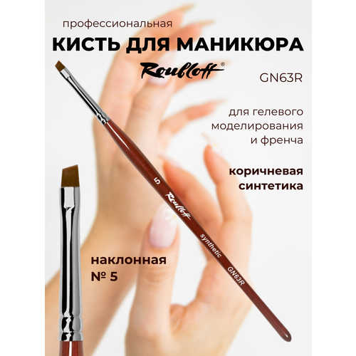 фото Roubloff gn63r кисть для маникюра наклонная № 5, коричневая синтетика