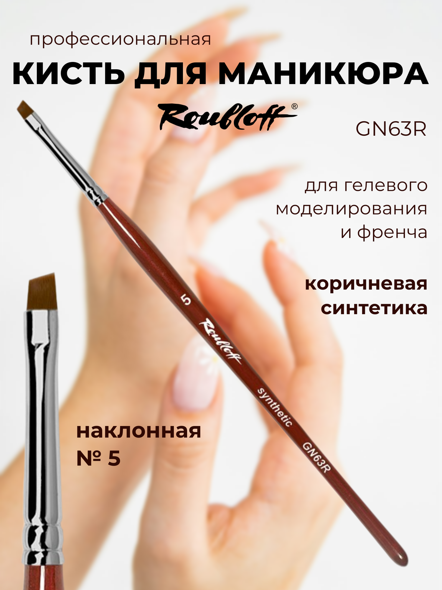 Roubloff GN63R кисть для маникюра наклонная № 5, коричневая синтетика