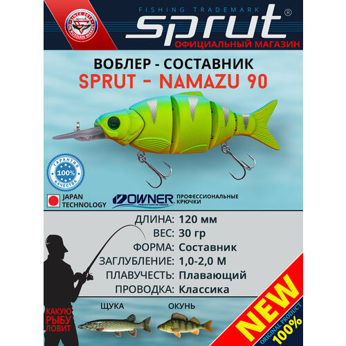 Воблер Sprut Namazu 120F (Floating/120mm/30g/1-2m/LBP)