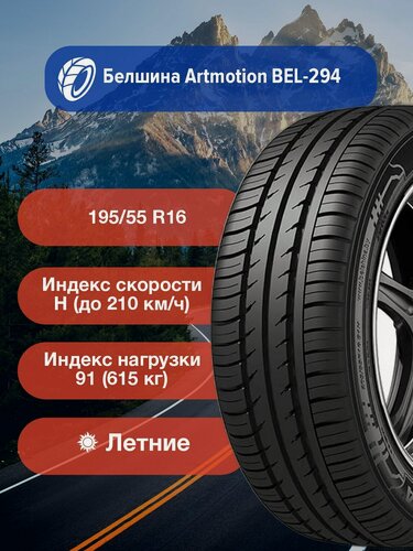 Изображение товара Легковые Летние Шины Белшина Artmotion BEL-294 195/55 R16 91H-0259002262 для легковых автомобилей и кроссоверов