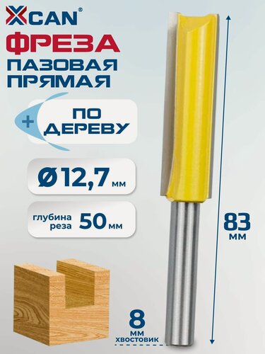 Изображение товара Фреза пазовая прямая XCAN, размер 8х12,7х50х83 мм