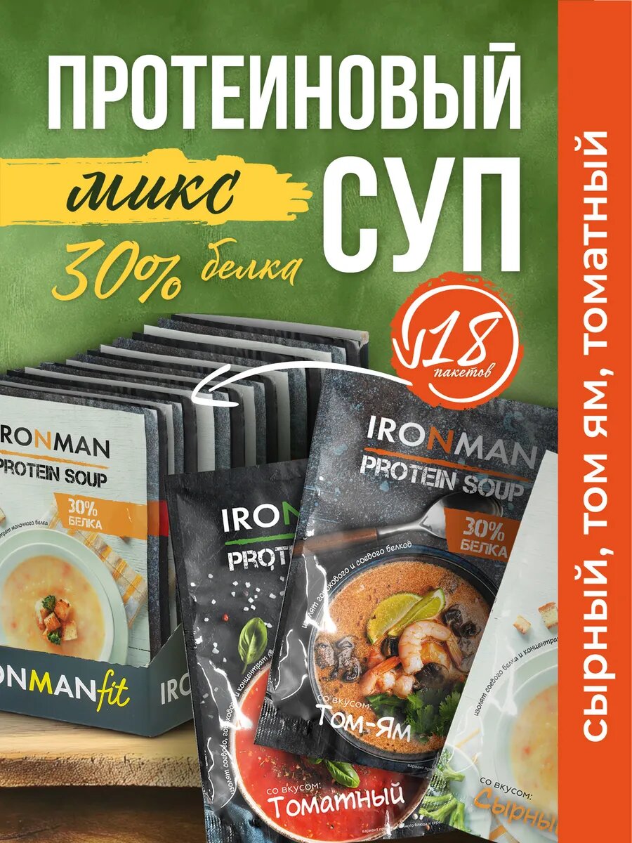 Набор супов IRONMAN, протеиновые, быстрого приготовления, микс вкусов, в пакетах, 18шт.