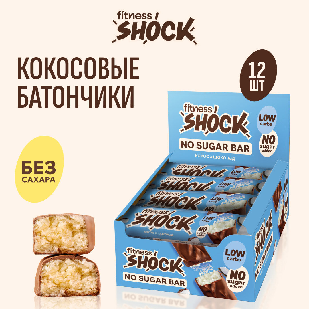 Шоколадные батончики без сахара Кокос FitnesSHOCK 50 гр х 12 шт