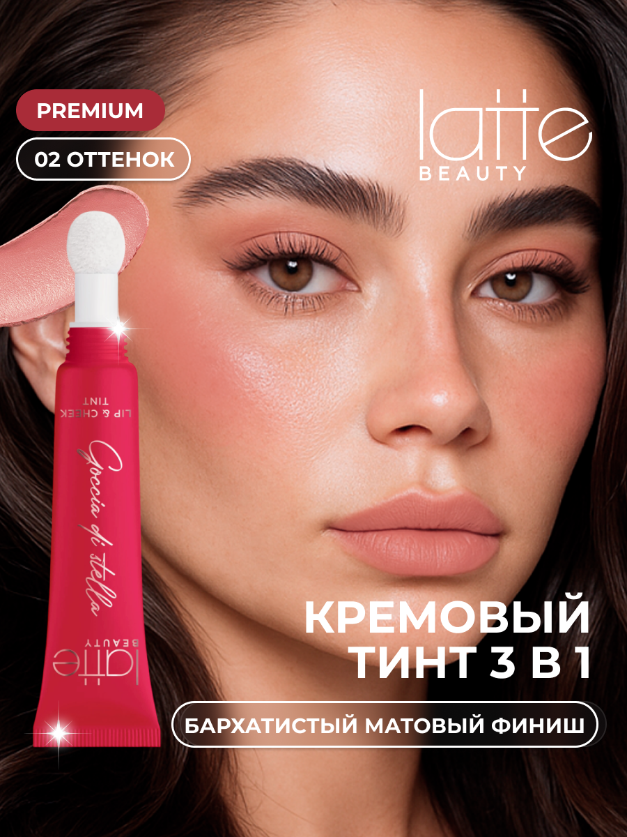 Румяна- тинт для губ век и щек Latte Beauty , универсальные румяна 3в1, кремовый розово-коричневый оттенок 02