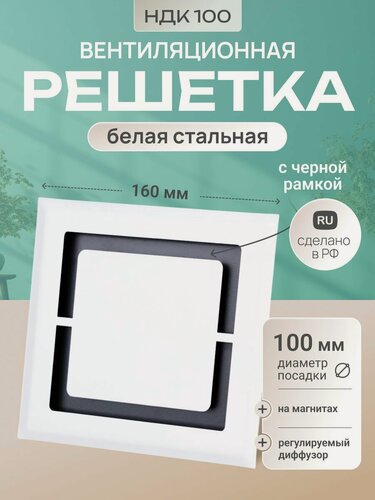 Изображение товара Вентиляционная решетка на магнитах съемная (диффузор с регулировкой) 100x100 мм. (НДК100), металлическая, от производителя Родфер