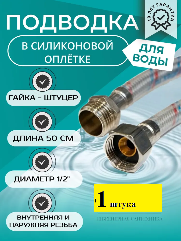 Подводка ВР 1/2" х НР 1/2" для воды 1 штука в силиконовой оплетке длина 50 см.
