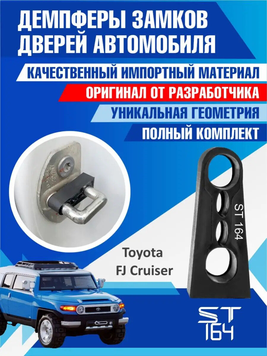 Демпферы замков дверей Тойота Фджей Крузер ( Toyota FJ Cruiser ), на 4 двери + 1 на багажник (+ смазка)
