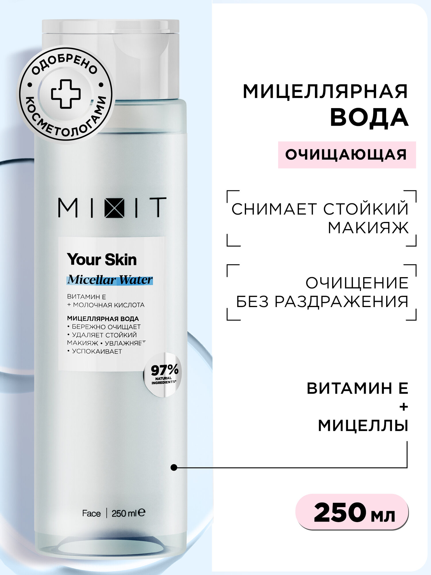 MIXIT Очищающая мицеллярная вода для умывания лица и снятия водостойкого макияжа YOUR SKIN, 250 мл