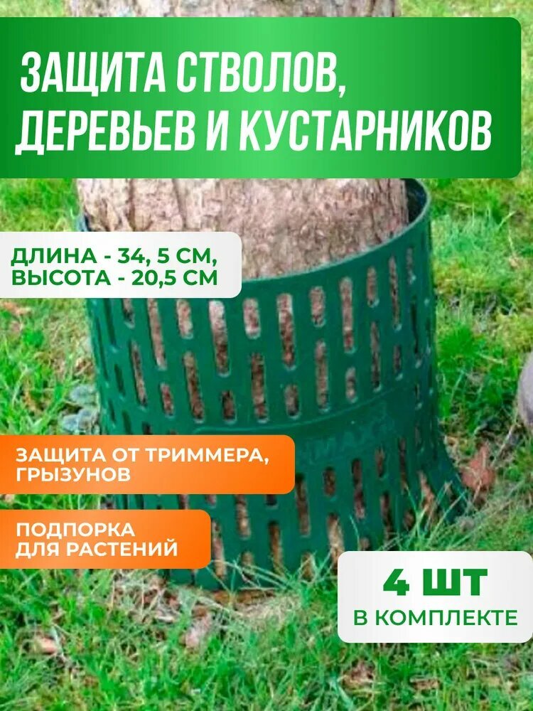 Защита стволов деревьев 34,5х20,5, комплект 4 шт. Цвет зелёный.