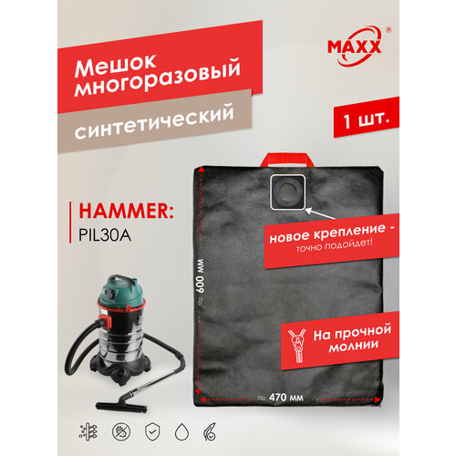 Мешок - пылесборник PRO многоразовый на молнии для пылесоса HAMMER PIL30A 196423 1167₽