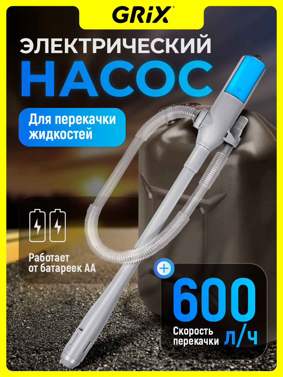Grix Насос погружной для перекачки топлива откачки воды электрический на батарейках типа АА в комплекте Голубой 600 л/ч