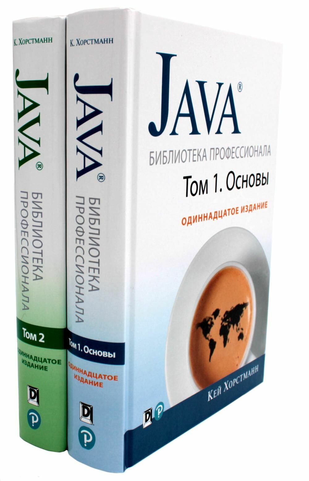 Комплект книг Диалектика Java. Библиотека профессионала. Тома 1 и 2. 2020 год, К. С. Хорстманн