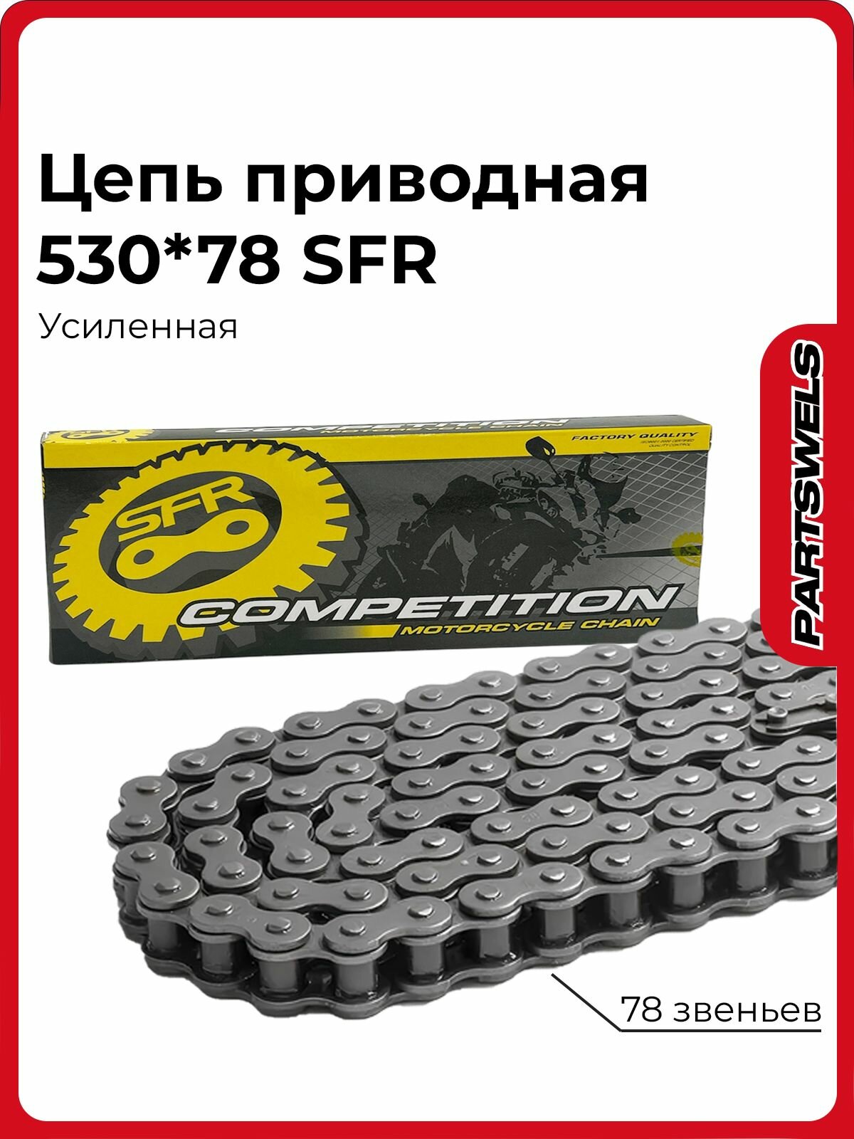 Цепь приводная 530*78 SFR