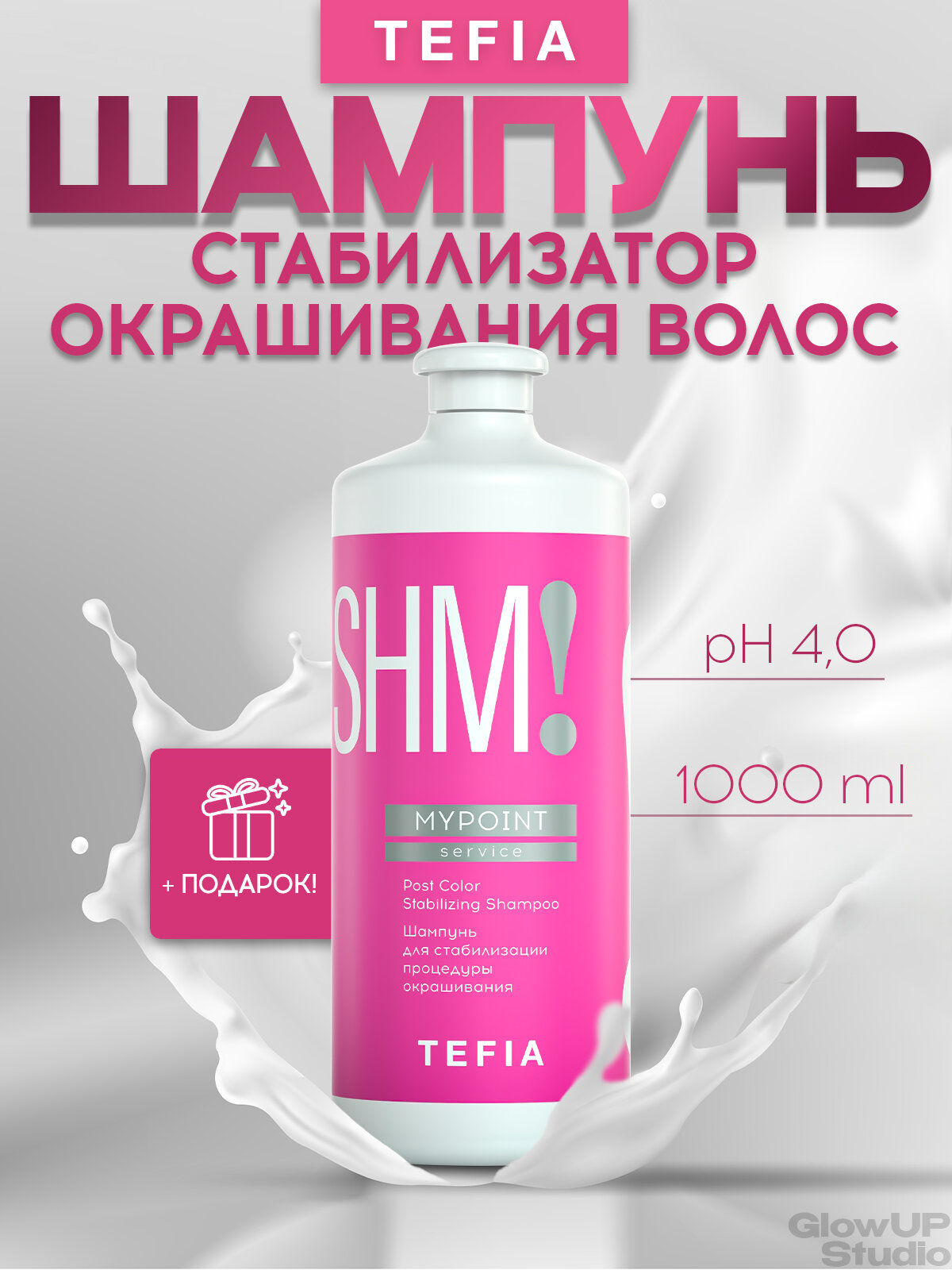 TEFIA Шампунь для стабилизации процедуры окрашивания MYPOINT 1000 мл