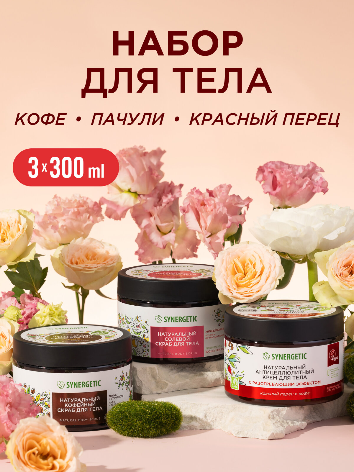 Косметический набор Synergetic "Бьюти Бокс", для упругости кожи, 3шт
