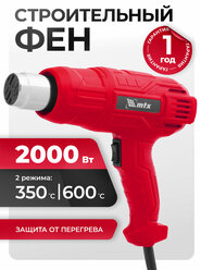 Фен строительный MTX MHG-2000, 2000 Вт, 2 режима, 28081