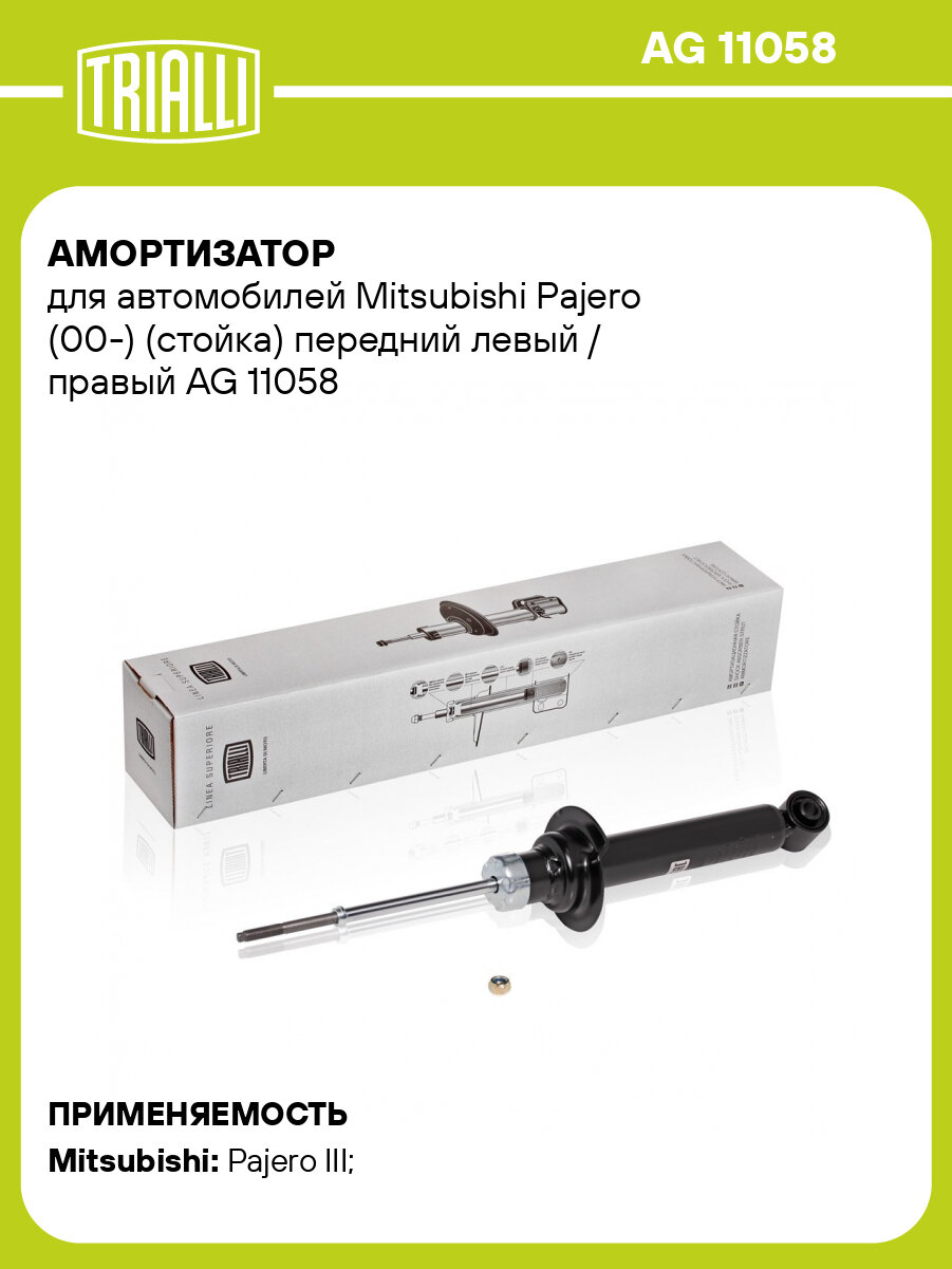 Амортизатор для автомобилей Mitsubishi Pajero (00-) (стойка) передний левый / правый AG 11058 TRIALLI