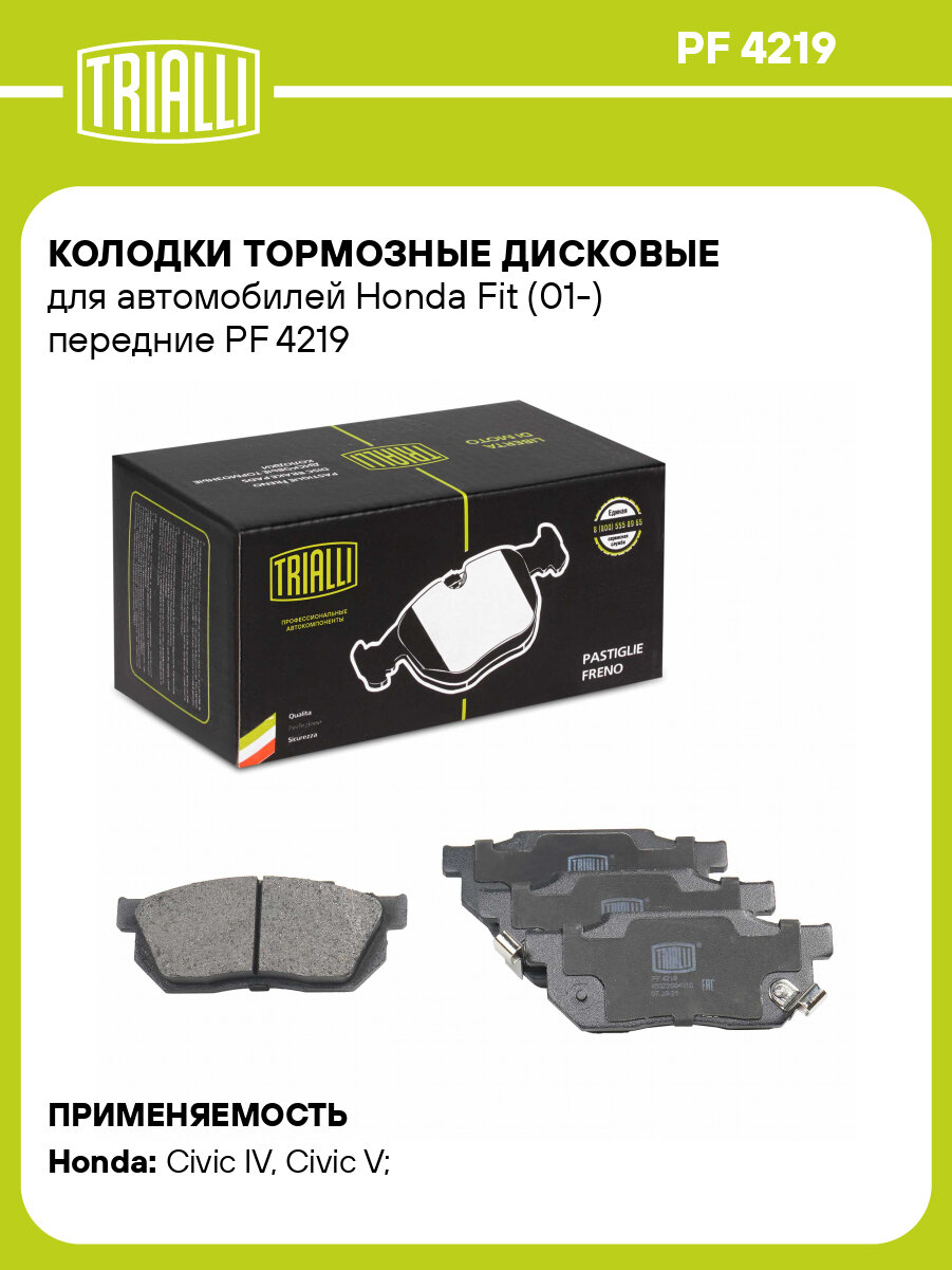 Колодки тормозные дисковые для автомобилей Honda Fit (01-) передние PF 4219 TRIALLI