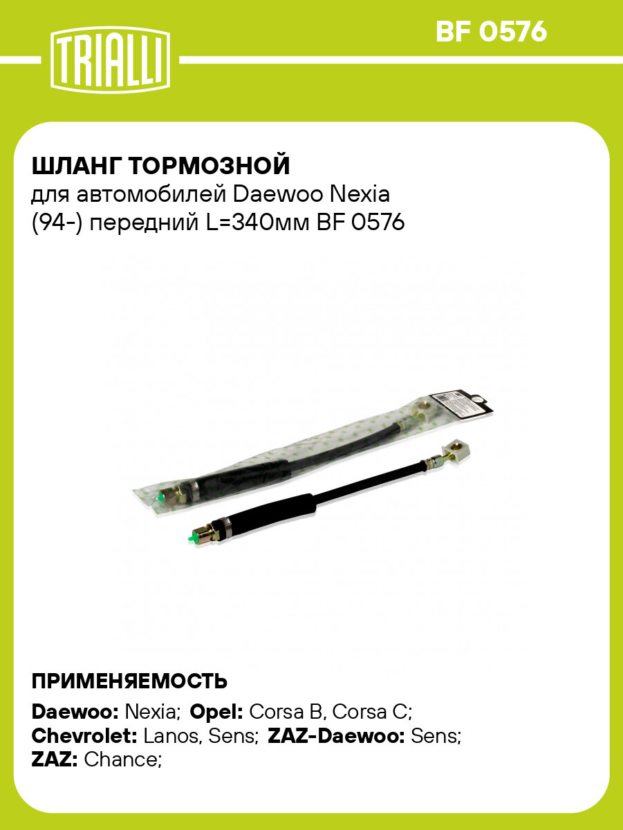 Шланг тормозной для автомобилей Daewoo Nexia (94-) передний L=340мм BF 0576 TRIALLI