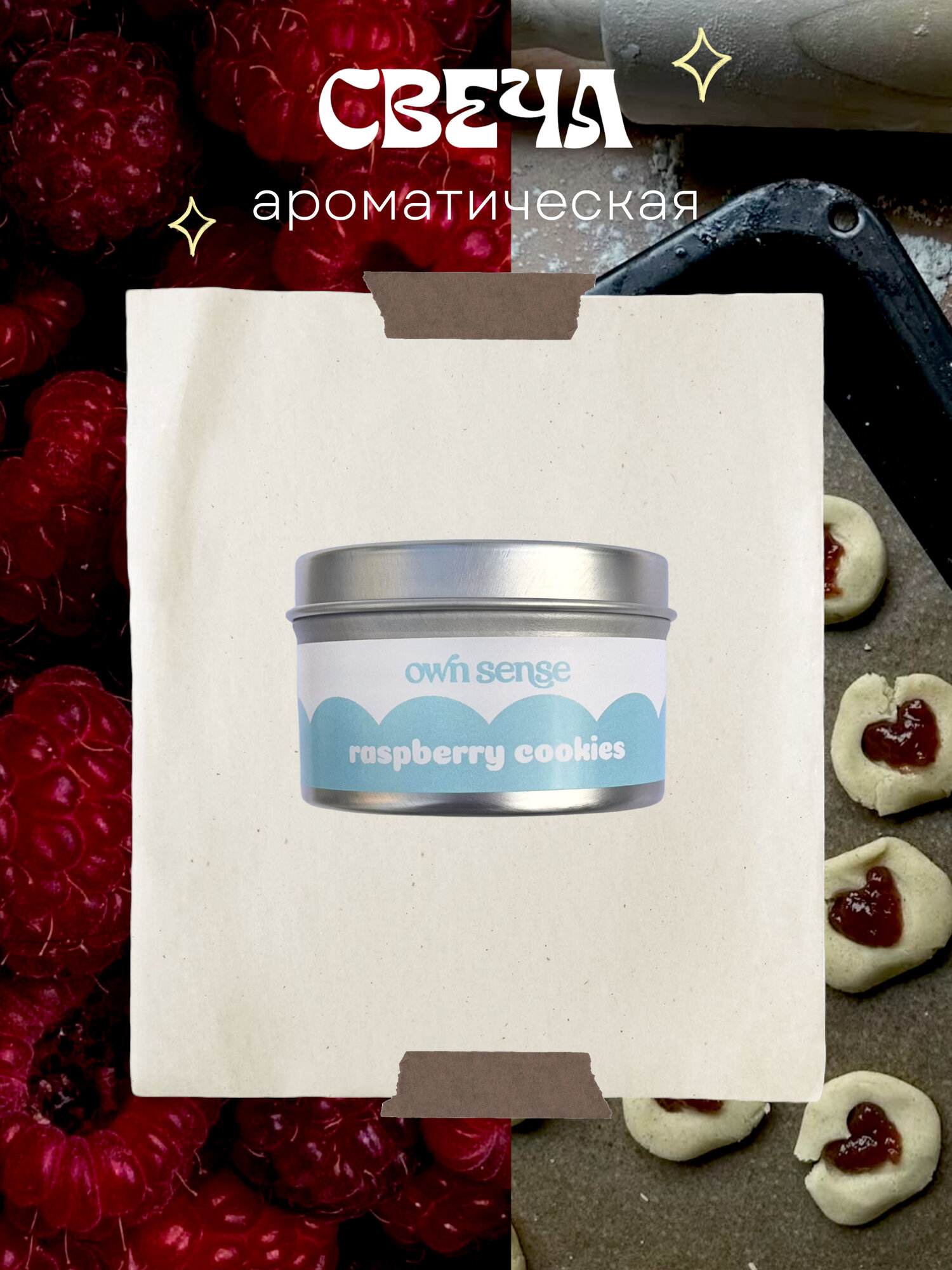 Свеча ароматическая ownsense store " Малиновое печенье " с деревянным фитилем для дома; 100 мл