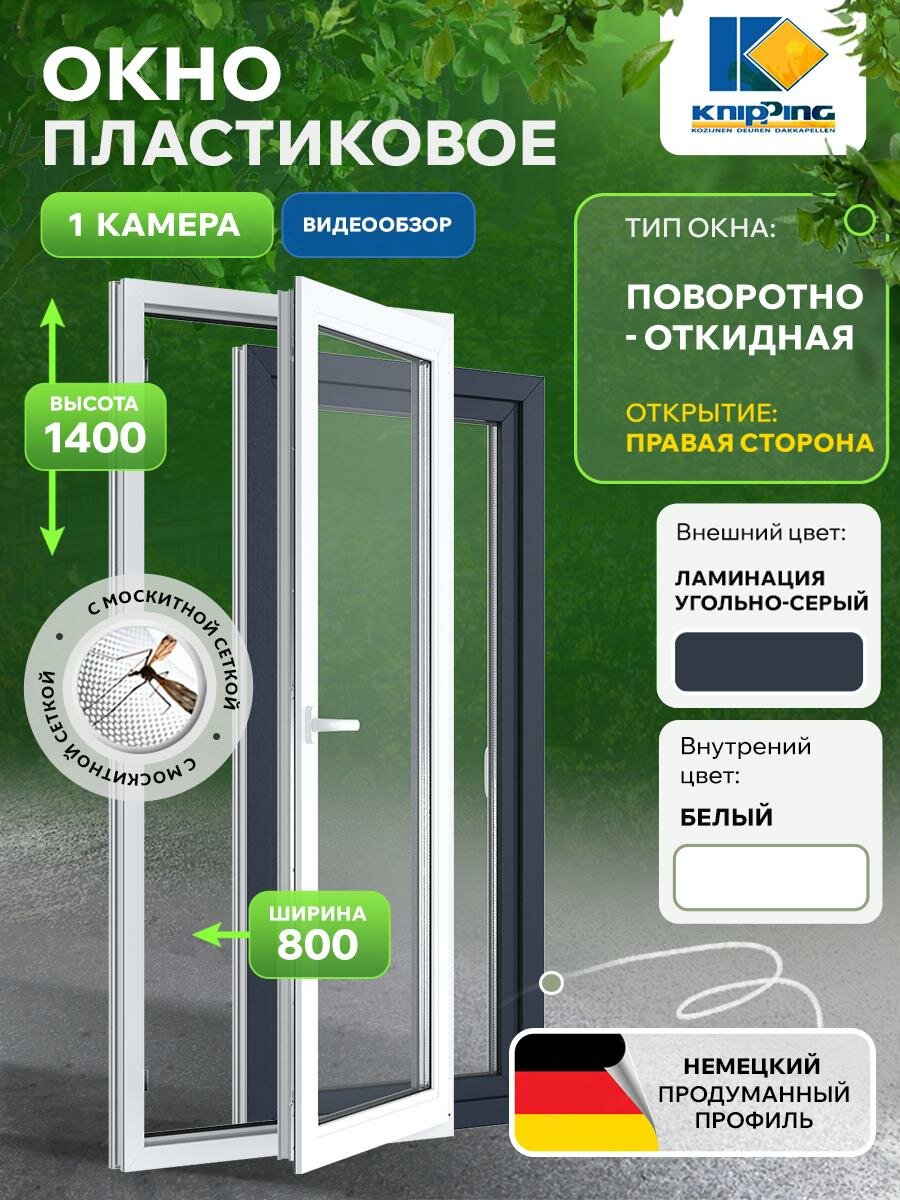 Окно ПВХ Поворотно-откидное 800_1400